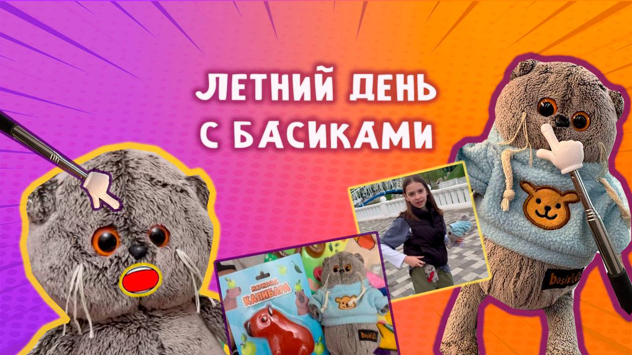 👀😻ВЛОГ ЛЕТНИЙ ДЕНЬ С БАСИКАМИ 🍣🧃💚 БАСИКИ ЛЕТОМ 😹🎁 РАСПАКОВКА #сезонконтентаRUTUBE смотреть онлайн
