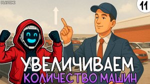 ПРОХОЖДЕНИЕ CAR DEALER SIMULATOR #11 | УВЕЛИЧИВАЕМ КОЛИЧЕСТВО МАШИН