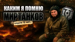 КАКИМ Я ПОМНЮ... WORLD OF TANKS | МИР ТАНКОВ | ПОДПИВАСНЫЙ МИР