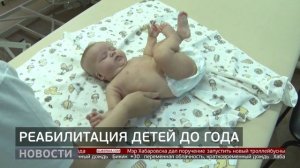 Центр «Амурский»: реабилитация младенцев. 15/07/2025 GuberniaTV