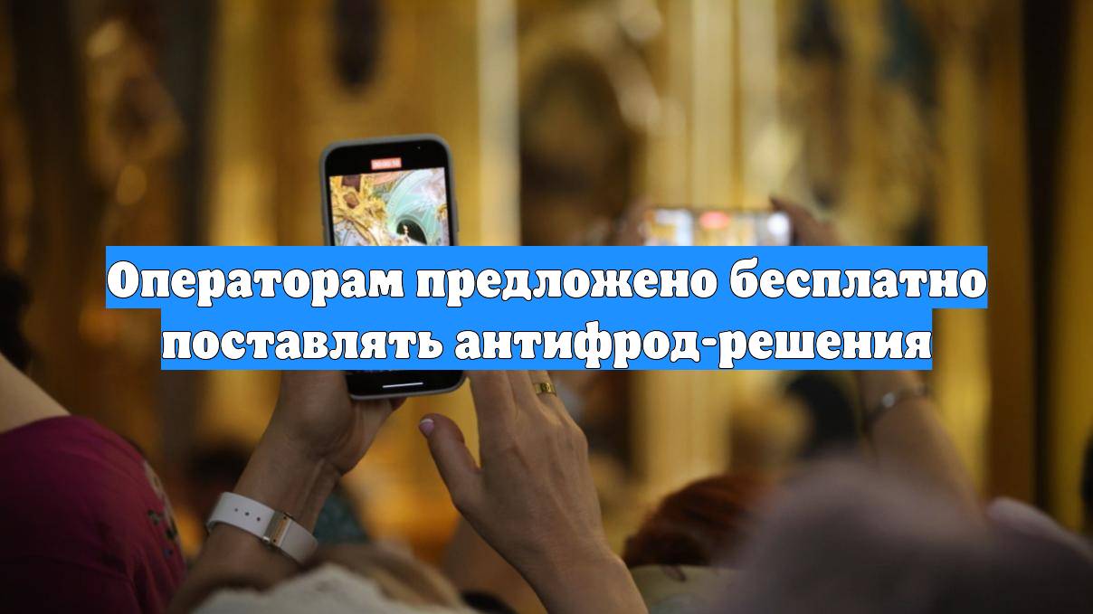 Операторам предложено бесплатно поставлять антифрод-решения