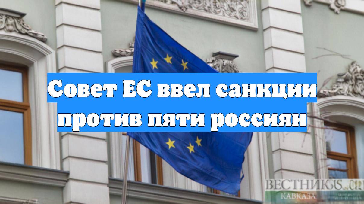 Совет ЕС ввел санкции против пяти россиян