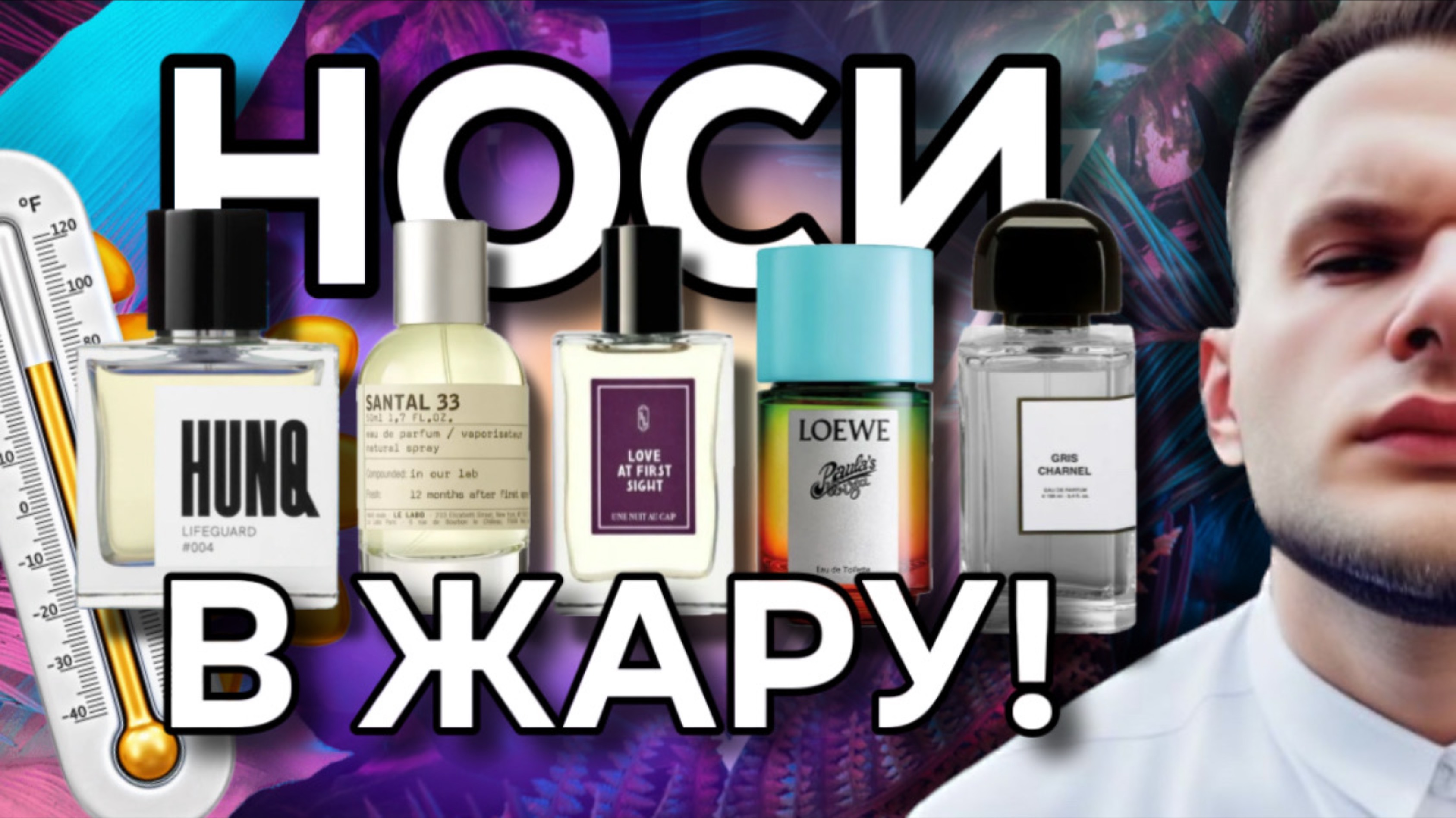 АРОМАТЫ ДЛЯ ЖАРЫ И ДУХОТЫ 😓 НОСИТЕ И КАЙФУЙТЕ! смотреть онлайн