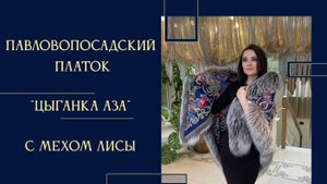 Павловопосадский платок «Цыганка Аза» с мехом лисы 362-14