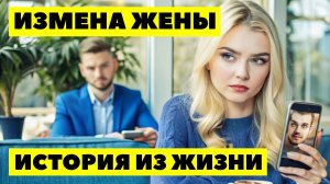 ИЗМЕНА ЖЕНЫ Любовник жены сам всё рассказал по телефону - узнал, что она ему про меня врала и какая