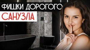 Дизайн ванной комнаты, как в Pinterest: 10 фишек для стильного санузла 2025