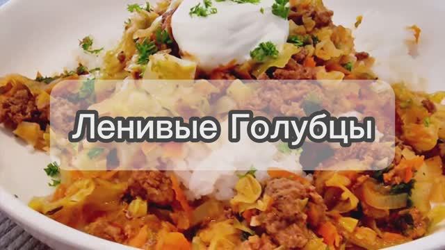 Ленивые Голубцы Простой Рецепт