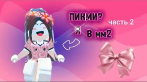 💅Стала ПИКМИ в ММ2 🩷// 2 часть!!!
