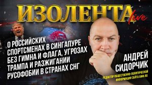 Андрей Сидорчик о спортсменах без гимна и флага, угрозах Трампа и разжигании русофобии в странах СНГ