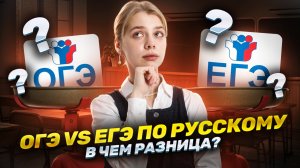 В чем разница между ОГЭ и ЕГЭ по русскому: разбираем для 10 класса | Умскул