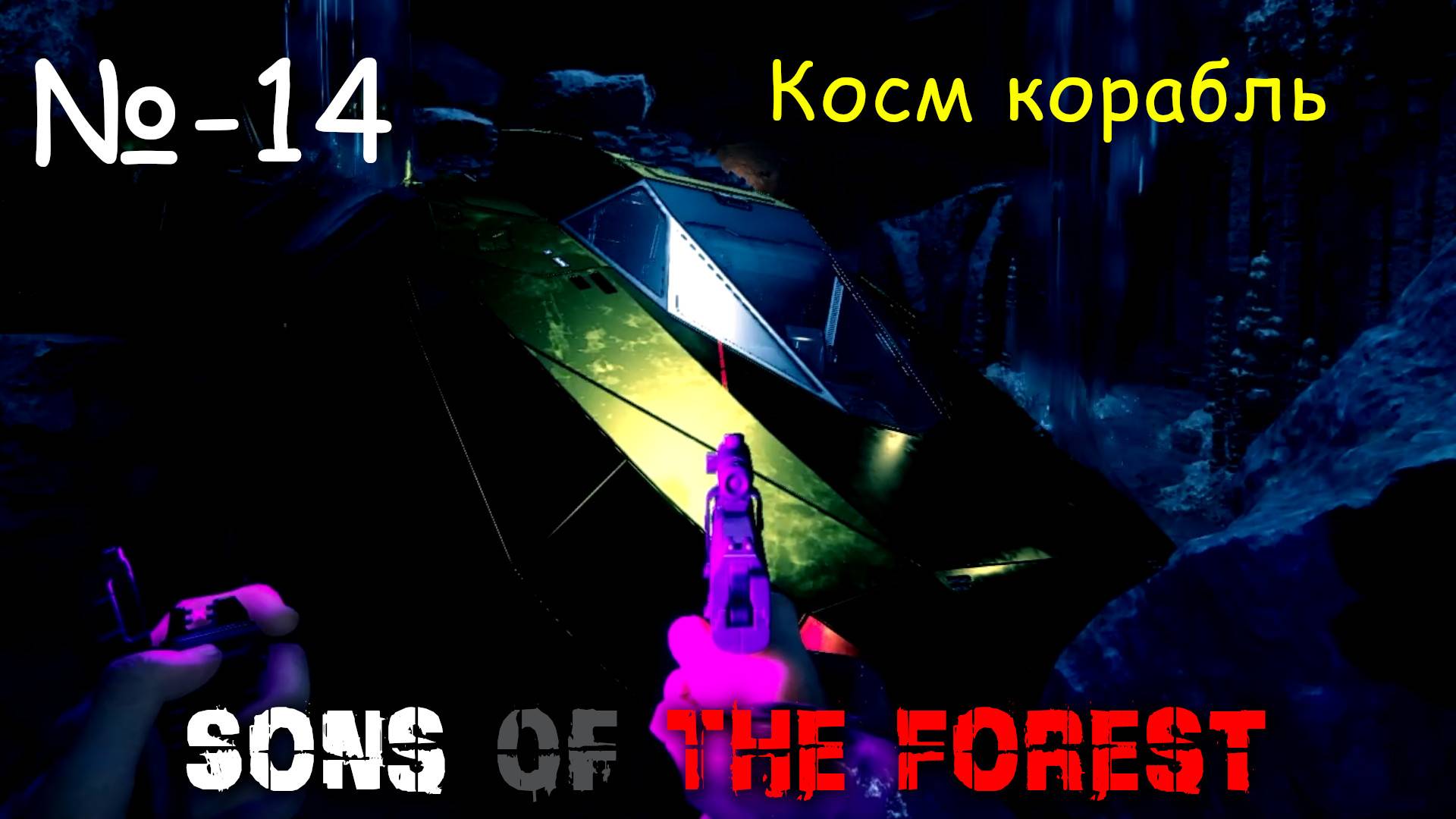 Косм корабль ► song of the forest # 14