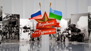 Герои среди нас. Позывной Турист
