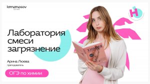 Всё о лабораторной посуде, смесях и загрязнении для задания 16 | ОГЭ химия