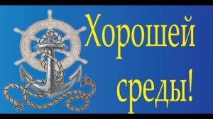 Пожелание хорошей среды! Хорошее настроение