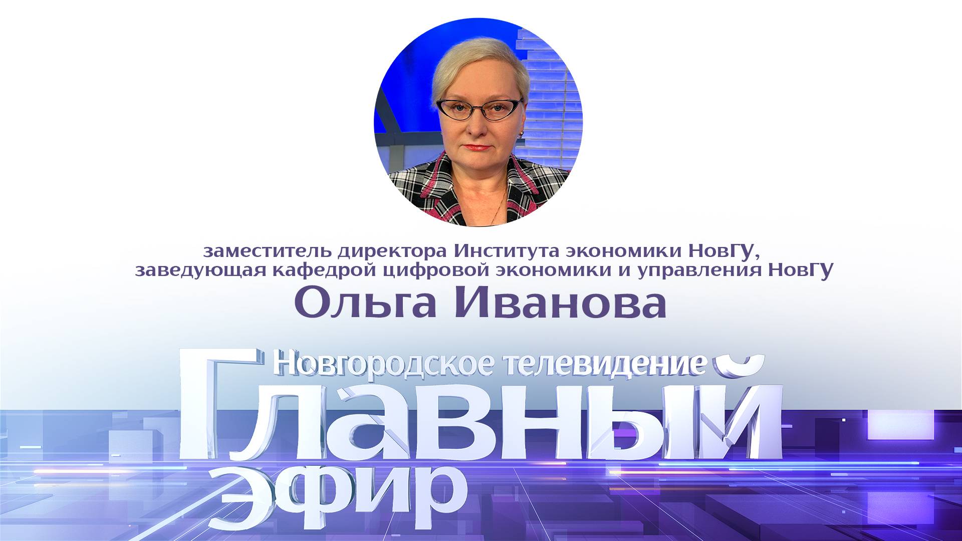 Ольга Иванова в «Главном эфире»