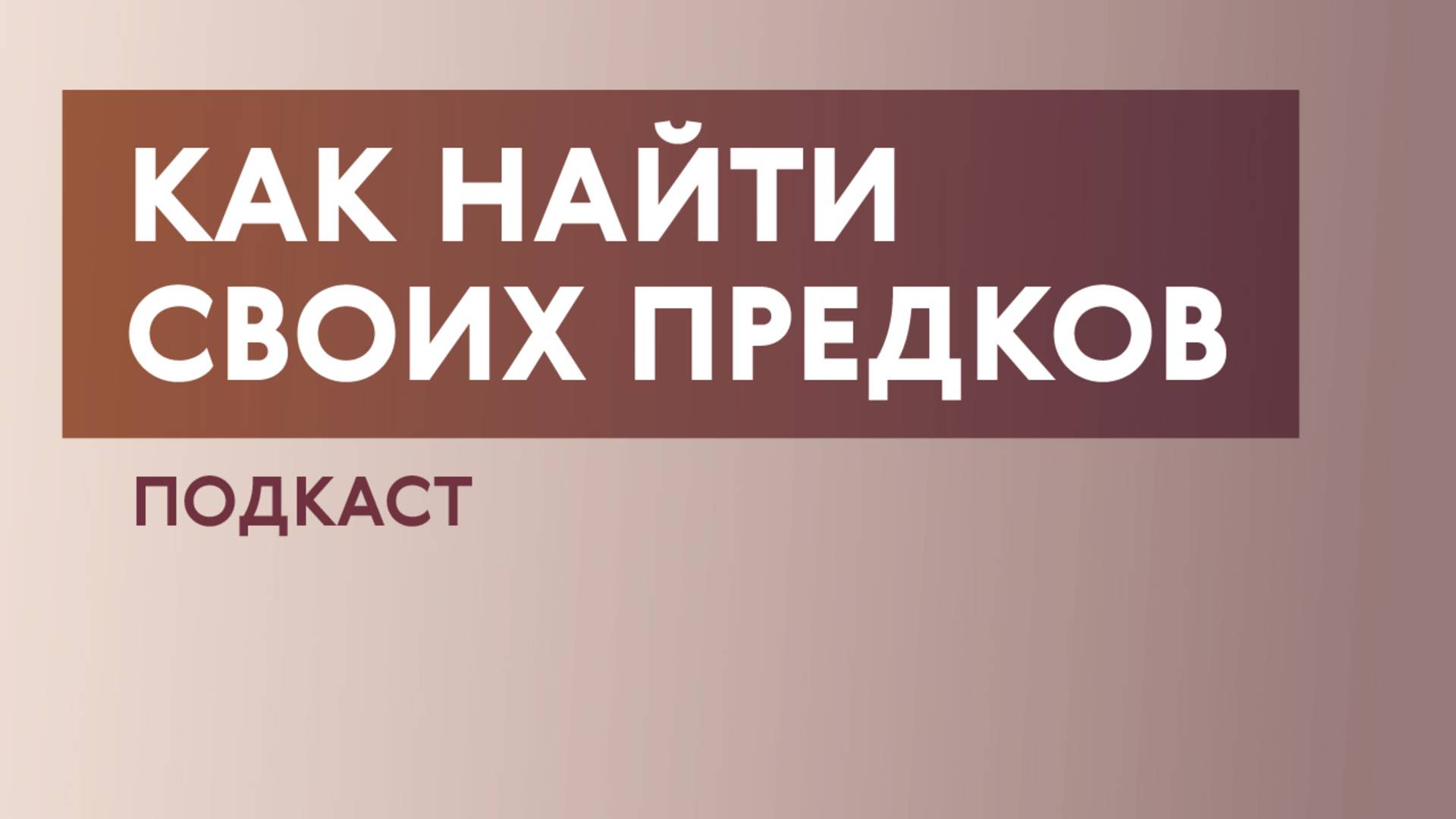 Где искать информацию о своих предках | генеалог Максим Оленев в подкасте «Про Большой город»