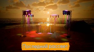 LIFE EFFECT - Последний рассвет  (Exclusive Music LE)