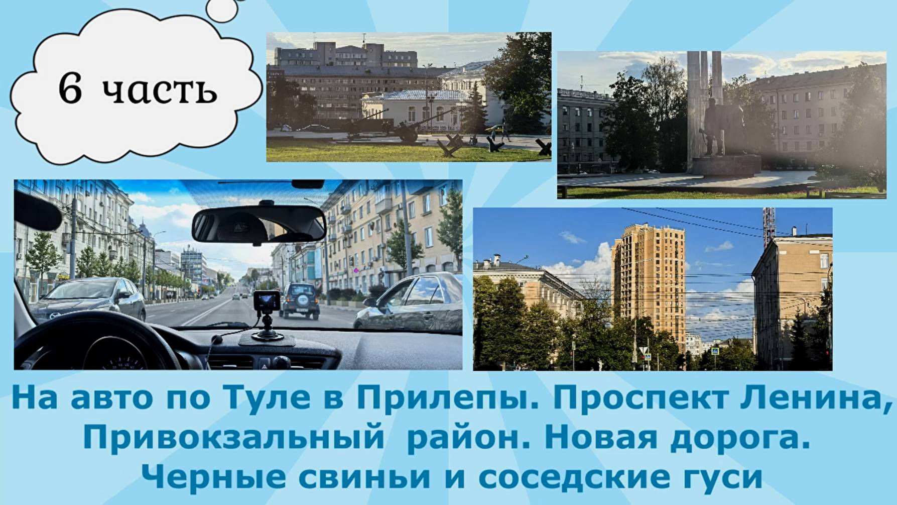 На авто по Туле в Прилепы.П-т Ленина,Привокзальный р-н.Новая дорога в деревню. Черные хрюшки и гуси