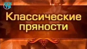 Пряности и специи # 1. Что такое пряности и специи?