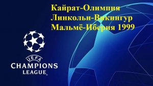 ЛЧ Кайрат-Олимпия, Линкольн-Викингур, Мальмё-Иберия 1999 прогнозы на футбол 15 июля 2025