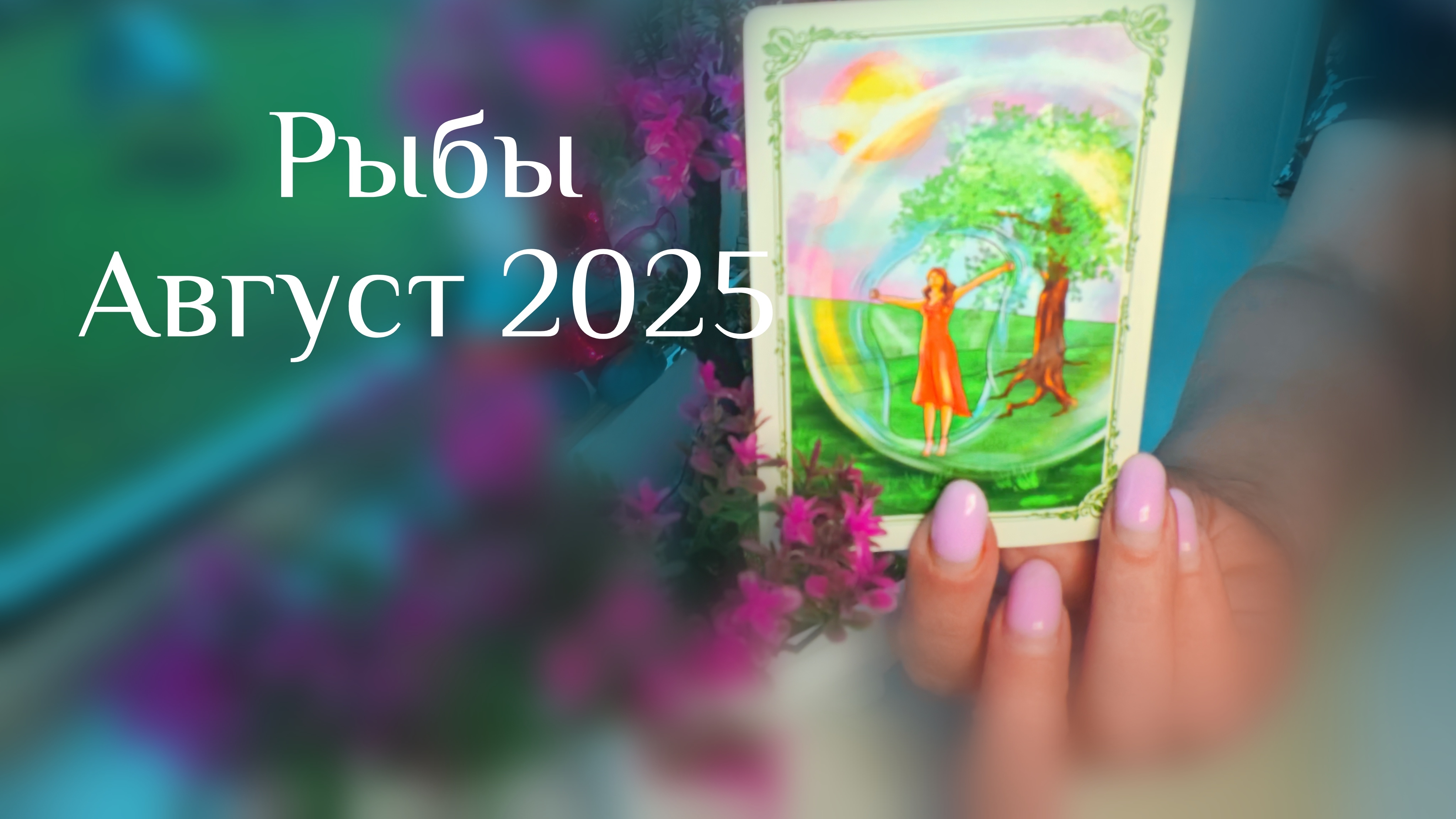 Рыбы : Август 2025 Таро /Прогноз