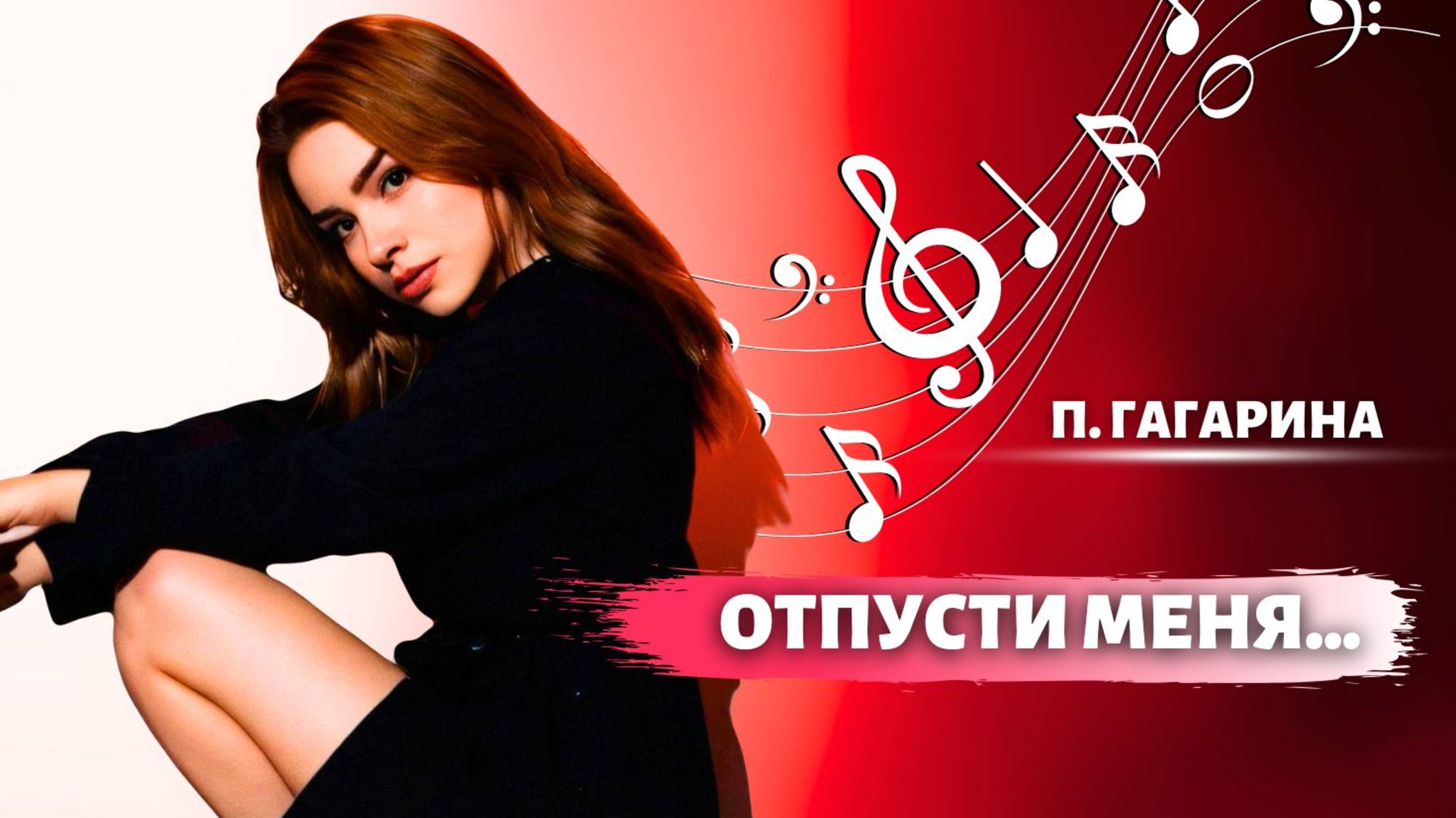 Полина Гагарина - Кавер песни “Отпусти меня”. Живой звук.
