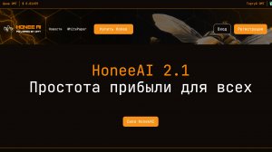 Можно ли заработать в Honee AI? Полный обзор, риски, отзывы и личный опыт