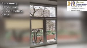 Рулонные шторы на пластиковые окна...