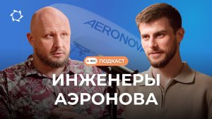 Внутри «Дирижаблей нового поколения»: знакомимся с ведущими инженерами.