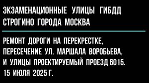 .Ремонт дороги на перекрестке, пересечение ул. Маршала Воробьева, и ул. Проектируемый проезд 6015.