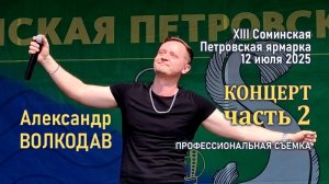 Часть 2. Александр Волкодав в СОМИНО - XIII Соминская Петровская ярмарка 12.07.2025 #volkodav
