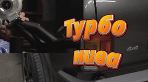 Турбо нива начало. Распаковка комплекта