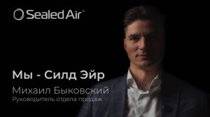 Мы — Силд Эйр. Михаил Быковский — Руководитель отдела продаж