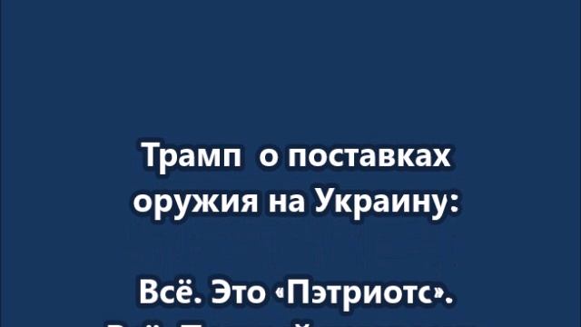 Трамп  о поставках на Украину