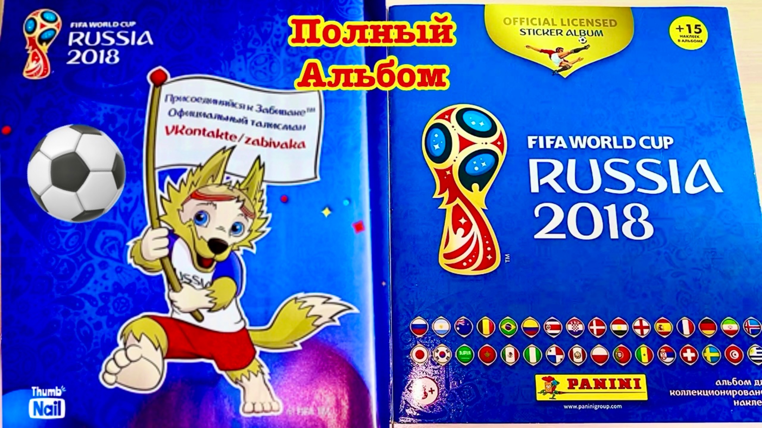 ⚽️Все наклейки⭐️Panini Альбом Наклейки ФИФА 🏟️Полный обзор🏆Резкие🥇Чемпионат Мира по Футболу 2018