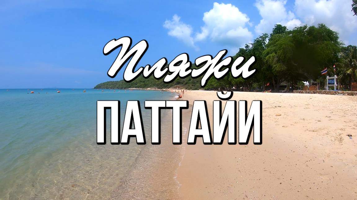 Популярные пляжи Паттайи, Таиланд