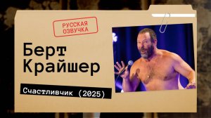 Берт Крайшер - Счастливчик (2025)  Русская озвучка