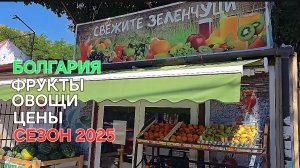 Жизнь в Болгарии | Цены сегодня на фрукты и овощи