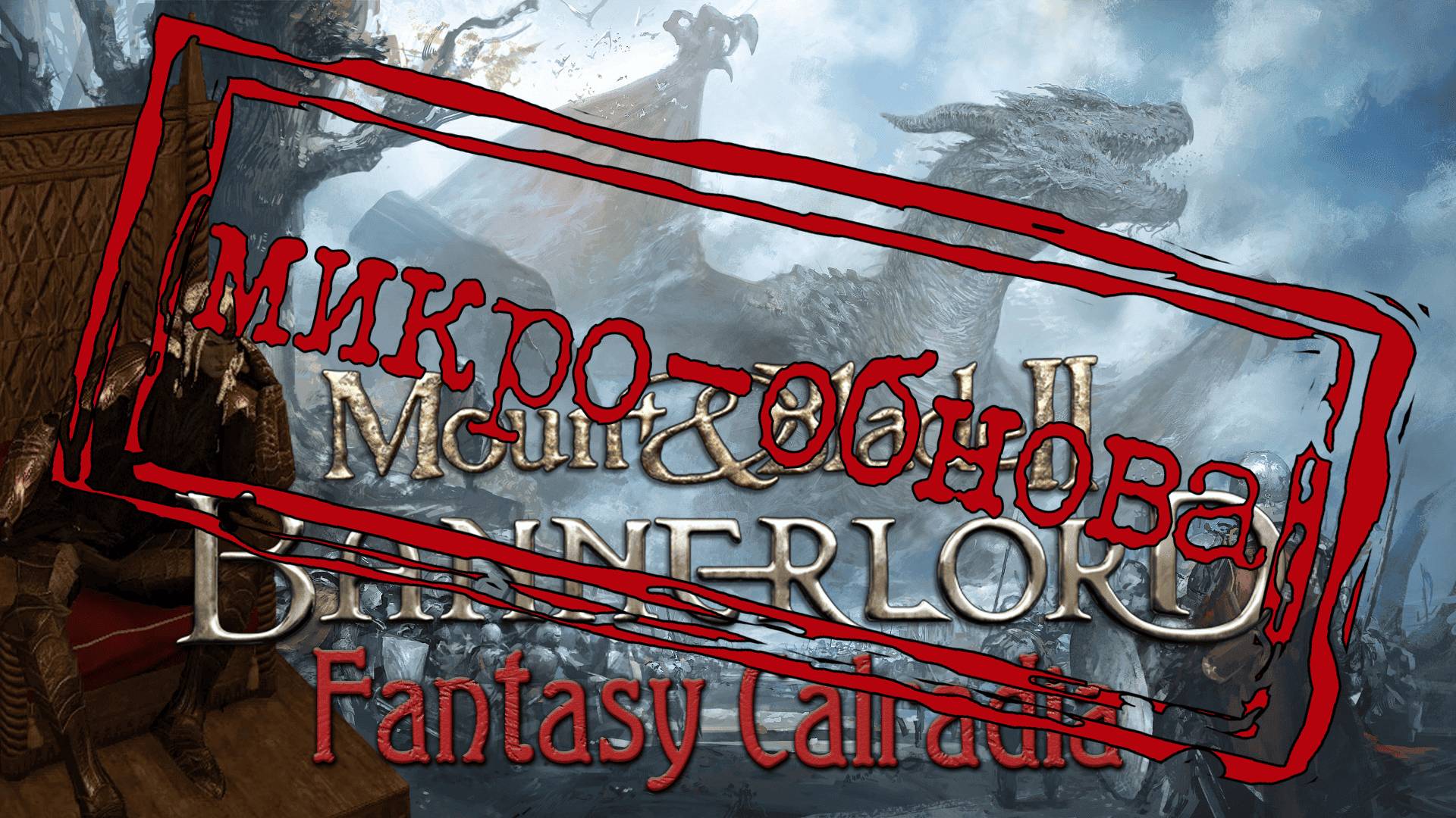 Микро-обновление сборки модов Fantasy Calradia | Mount & Blade 2: Bannerlord 1.2.12 - 1.2.11 смотреть онлайн