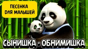 Мультфильм 🐼 СОННЫЙ МАО — СЫНИШКА-ОБНИМИШКА | ЗАБАВНАЯ ПЕСЕНКА ОТ МУЛЬТЯШНОЙ ПАНДЫ!