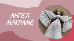 Ангел макраме своими руками (подробный мастер-класс)