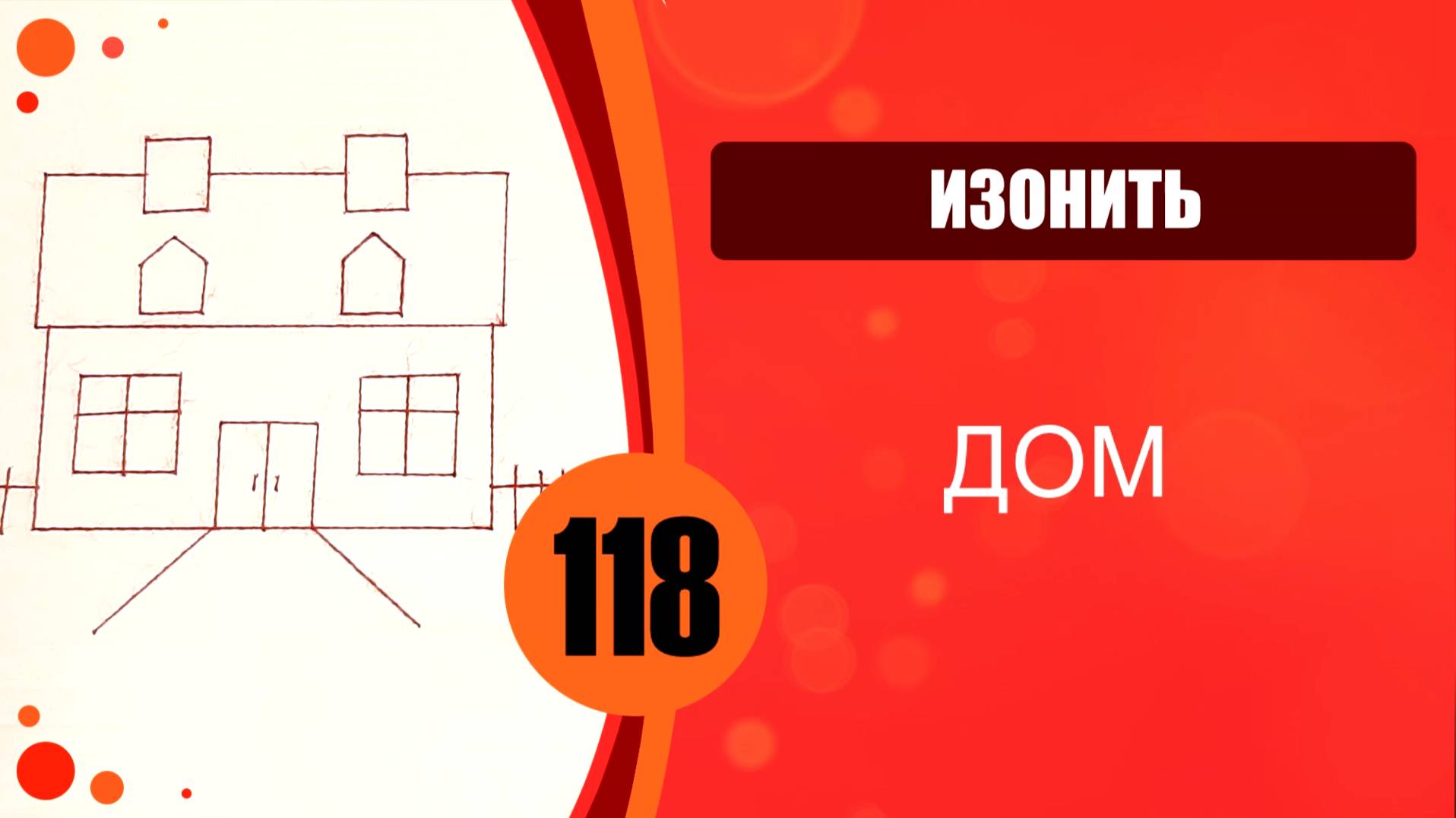 Изонить 118 - Заполнение по контуру. Дом смотреть онлайн