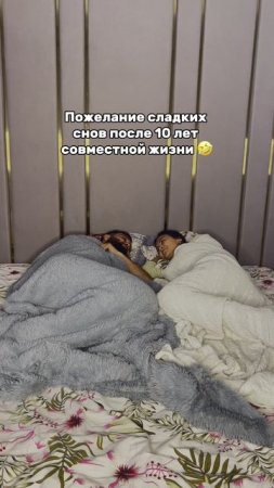 Пожелание сладких снов после 10 лет совместной жизни