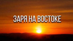 ЗАРЯ НА ВОСТОКЕ. Стихи. Л. Лабинцева, муз. Ш. Фингеров, вокал. Л. Великанова, звук. А. Макалиш.