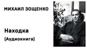 Михаил Зощенко Лёля и Минька Находка Аудиокнига Слушать