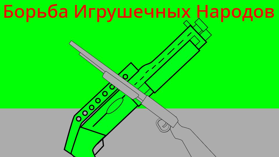 Борьба Игрушечных Народов! 1 Сезон 1 Серия