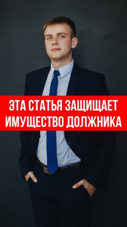 Этот закон защитит имущество  - даже если у вас долги!