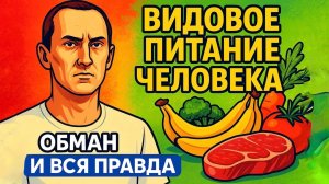 ЧТО ДОЛЖЕН ЕСТЬ ЧЕЛОВЕК? ВСЯ ПРАВДА О ВИДОВОМ ПИТАНИИ