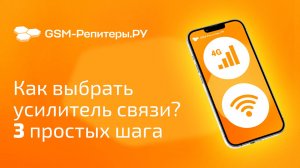 Как выбрать усилитель связи? 3 простых шага