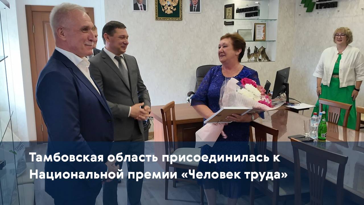 Тамбовская область присоединилась к Национальной премии «Человек труда»
